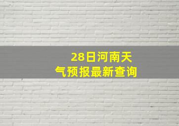 28日河南天气预报最新查询