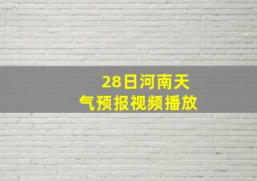 28日河南天气预报视频播放