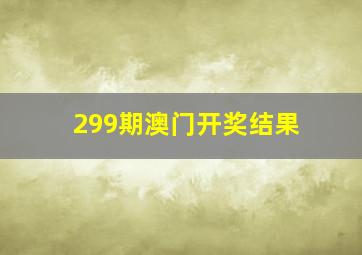 299期澳门开奖结果