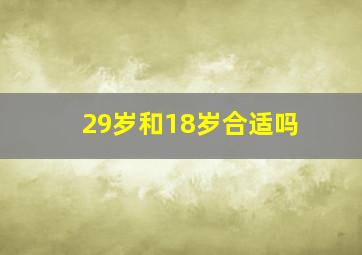 29岁和18岁合适吗