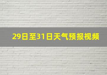 29日至31日天气预报视频