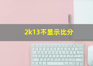 2k13不显示比分