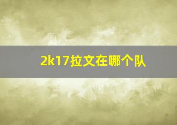 2k17拉文在哪个队