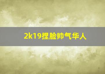 2k19捏脸帅气华人