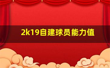 2k19自建球员能力值