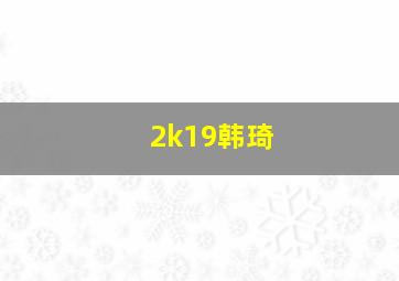 2k19韩琦