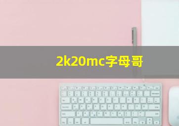 2k20mc字母哥