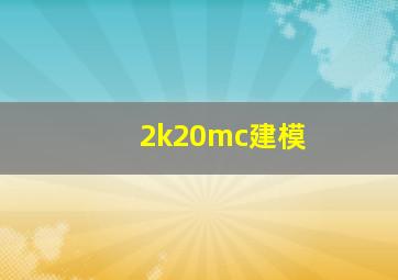 2k20mc建模