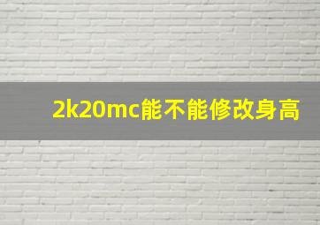 2k20mc能不能修改身高