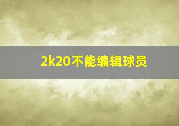 2k20不能编辑球员