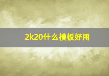 2k20什么模板好用