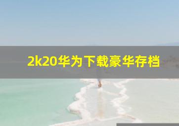 2k20华为下载豪华存档