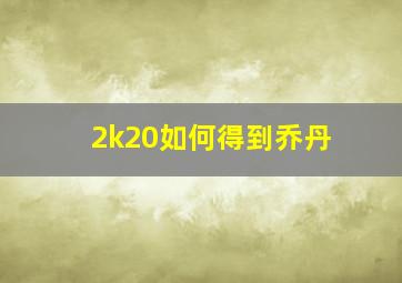 2k20如何得到乔丹