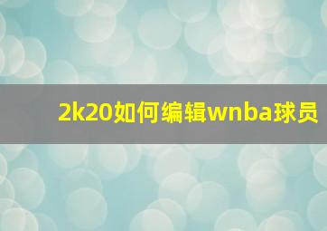 2k20如何编辑wnba球员