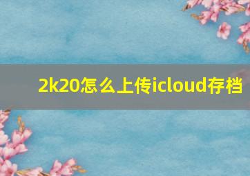 2k20怎么上传icloud存档