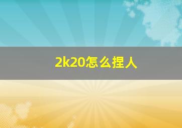 2k20怎么捏人