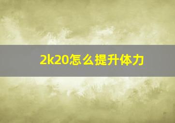 2k20怎么提升体力