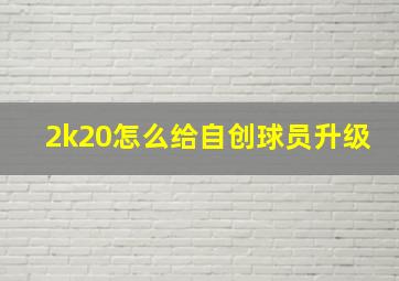 2k20怎么给自创球员升级