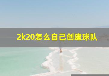 2k20怎么自己创建球队