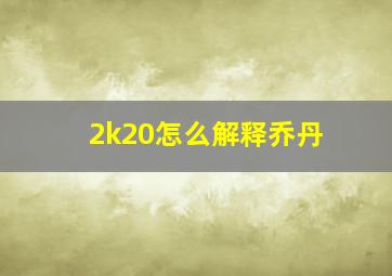 2k20怎么解释乔丹