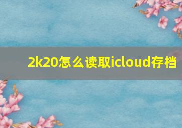 2k20怎么读取icloud存档