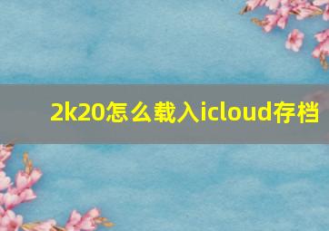 2k20怎么载入icloud存档