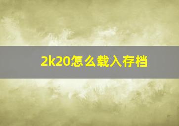 2k20怎么载入存档