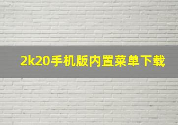 2k20手机版内置菜单下载