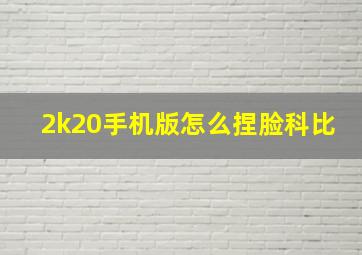 2k20手机版怎么捏脸科比