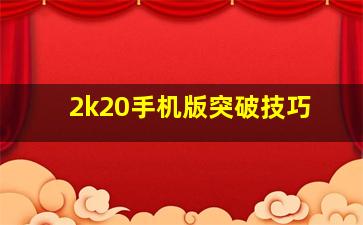 2k20手机版突破技巧