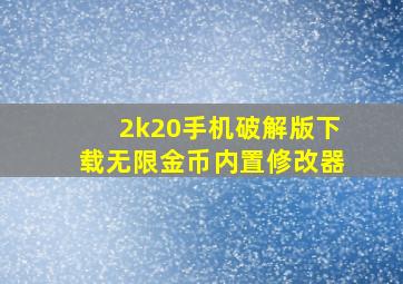 2k20手机破解版下载无限金币内置修改器