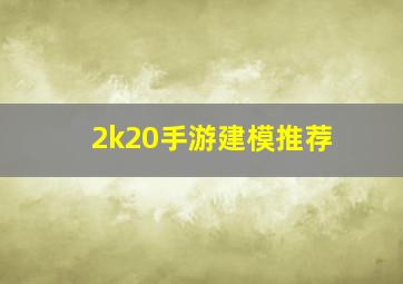 2k20手游建模推荐