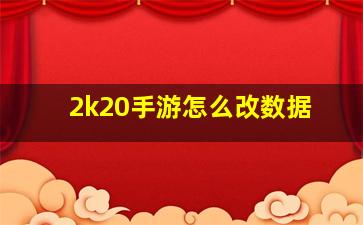 2k20手游怎么改数据