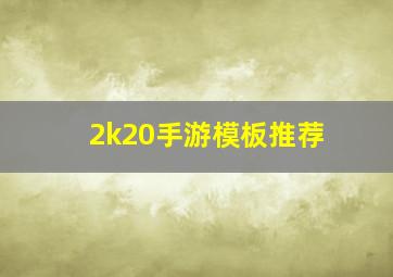 2k20手游模板推荐