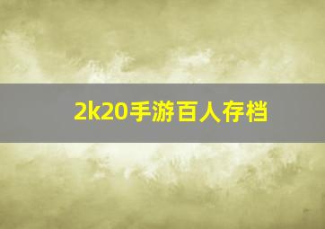 2k20手游百人存档