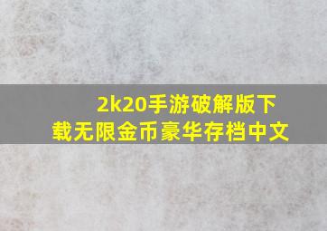 2k20手游破解版下载无限金币豪华存档中文