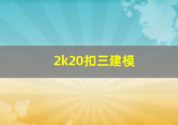 2k20扣三建模