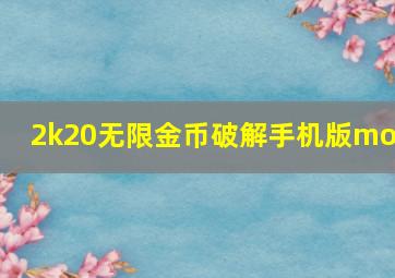 2k20无限金币破解手机版mod