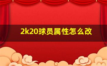 2k20球员属性怎么改