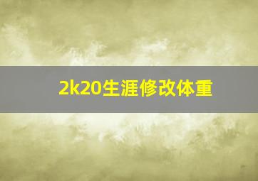 2k20生涯修改体重