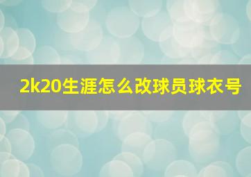 2k20生涯怎么改球员球衣号