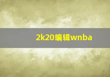 2k20编辑wnba