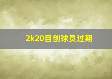 2k20自创球员过期