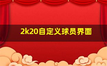 2k20自定义球员界面