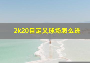 2k20自定义球场怎么进