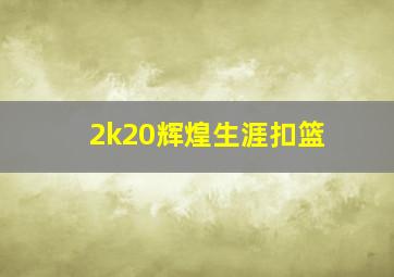 2k20辉煌生涯扣篮