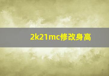 2k21mc修改身高