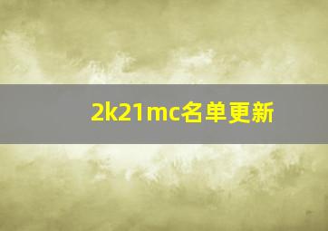 2k21mc名单更新