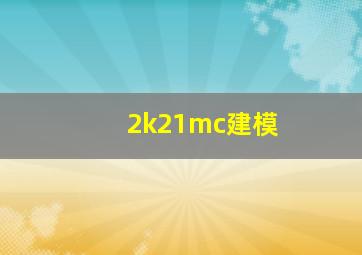 2k21mc建模