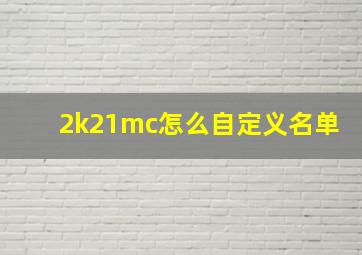 2k21mc怎么自定义名单